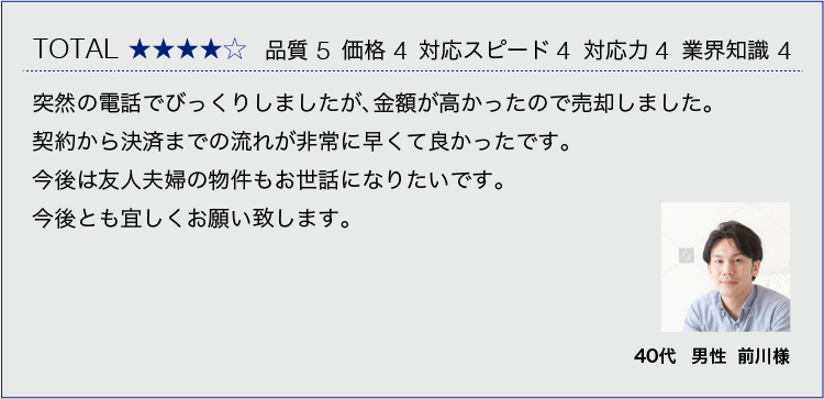 お客様の声　40代男性